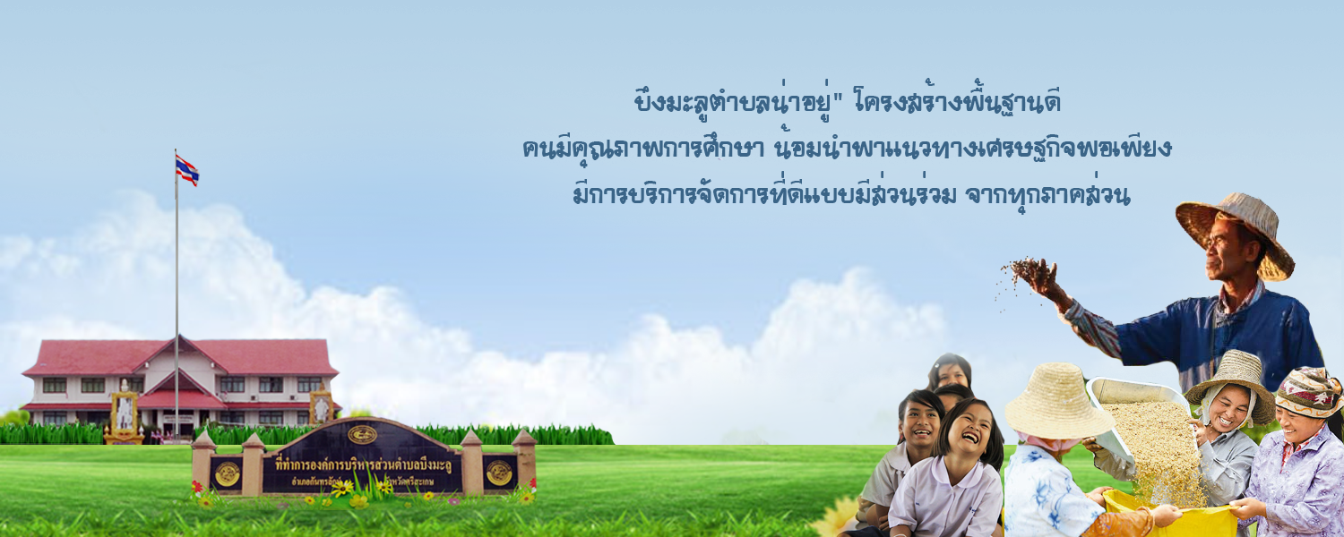 <br />
<b>Notice</b>:  Undefined property: stdClass::$mx_title in <b>/home/irh10416/domains/buengmalu.go.th/public_html/main/templates/ju_joomla103/slider/slider.php</b> on line <b>38</b><br />
